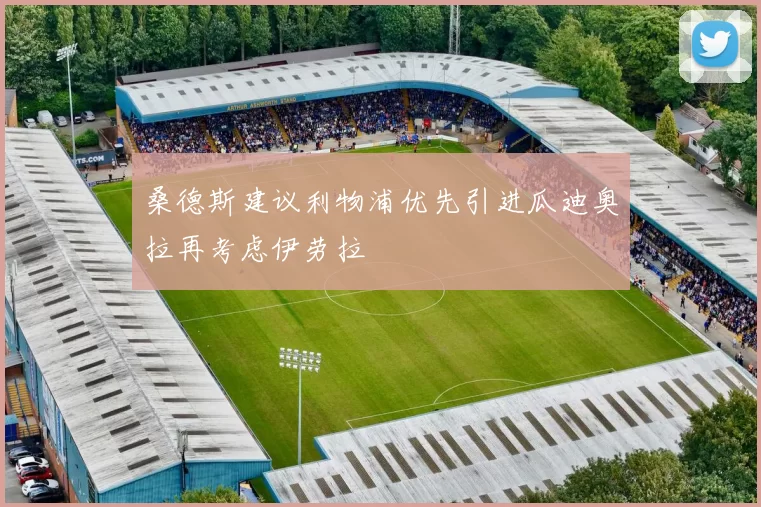桑德斯建议利物浦优先引进瓜迪奥拉再考虑伊劳拉