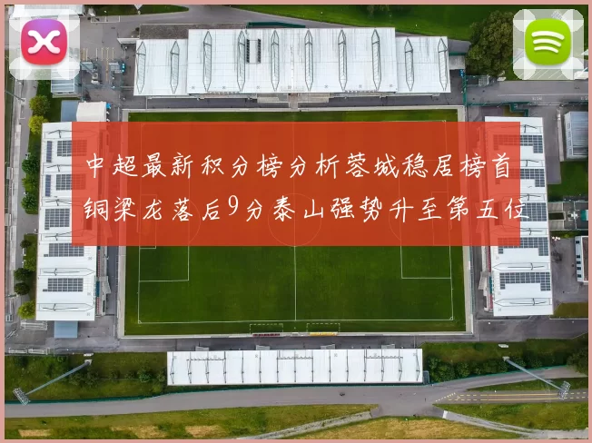 中超最新积分榜分析蓉城稳居榜首铜梁龙落后9分泰山强势升至第五位津门虎积分清零
