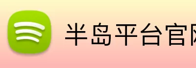 半岛平台官网入口 Logo